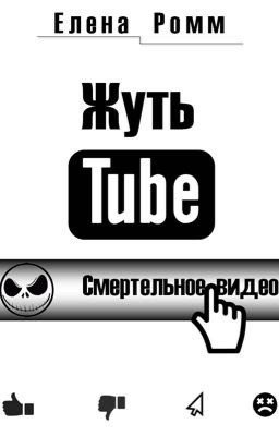 ЖУТЬ TUBE. Смертельное видео