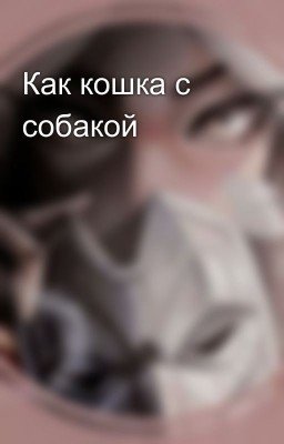 Как кошка с собакой