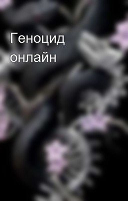 Геноцид онлайн