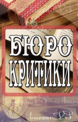Бюро критики