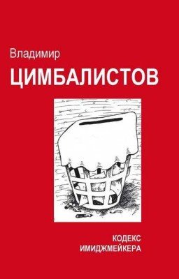 КОДЕКС ИМИДЖМЕЙКЕРА