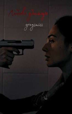 Любовь убийцы