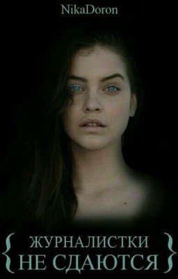 Журналистки Не Сдаются