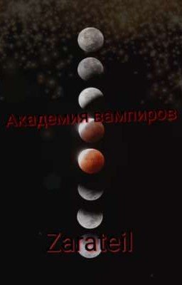 Академия вампиров.