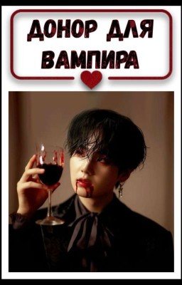Донор для вампира🍷
