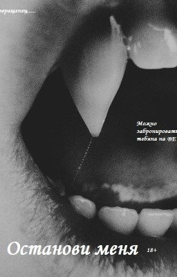 Останови меня   Яой(18+)