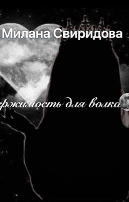 Одержимость для волка 🐺🌚