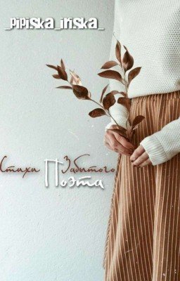 Стихи забытого поэта