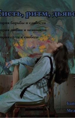 Кисть, ритм , дьявол