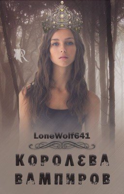 Королева Вампиров 16+
