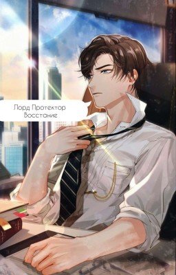 Лорд - Протектор [16+]