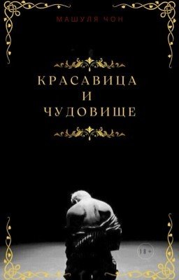 Красавица и Чудовище