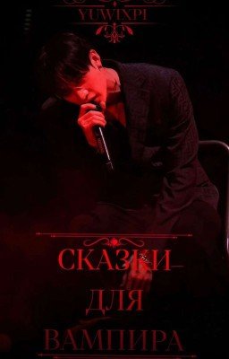 Сказки для вампира