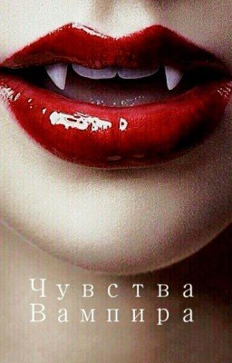 Чувства вампира