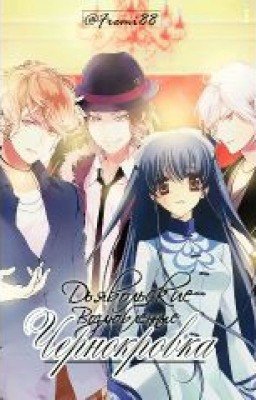 Дьявольские возлюбленные.Чернокровка 1(Изменено)