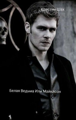 Белая Ведьма Или Майклсон