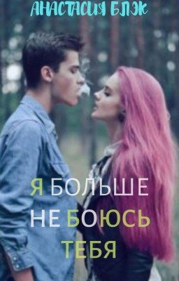 Я не боюсь тебя