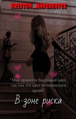 В зоне риска. || 16+