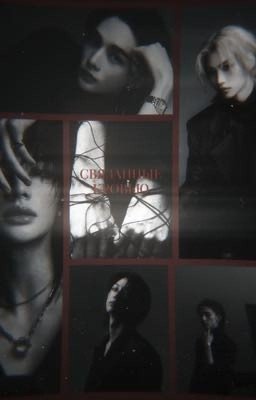 Связанные кровью