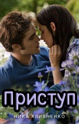 Приступ