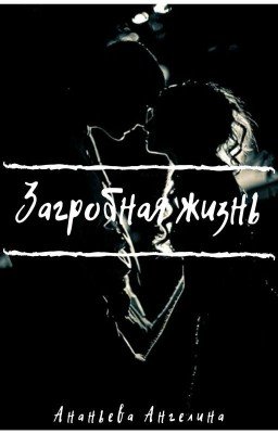 Загробная жизнь