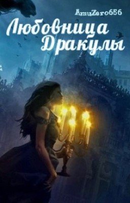 Любовница Дракулы