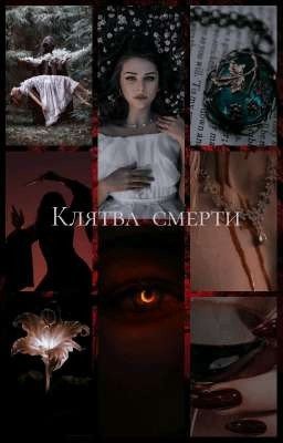 Клятва смерти 