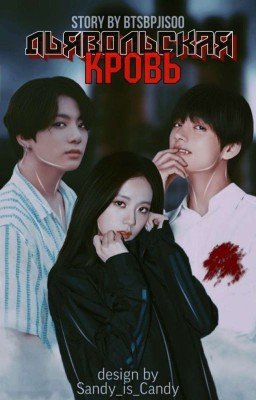ДЬЯВОЛЬСКАЯ КРОВЬ ❤️