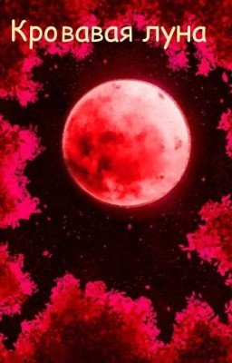 Кровавая Луна