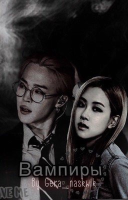 Вампиры