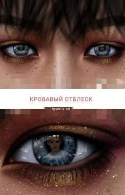 "Кровавый отблеск "