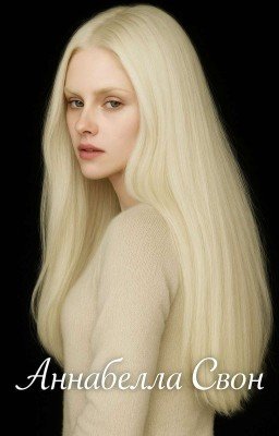 Аннабелла Свон