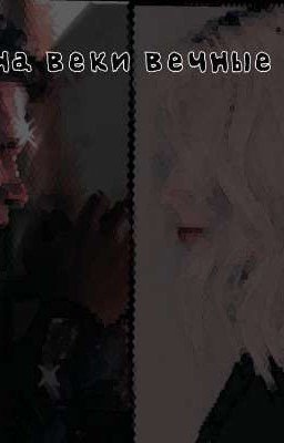 На веке вечные