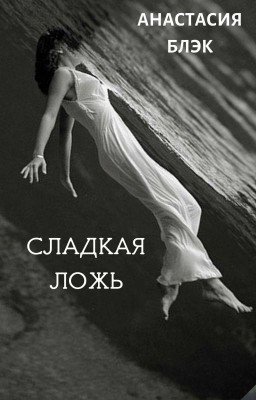 Сладкая ложь