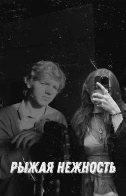 Рыжая нежность 
