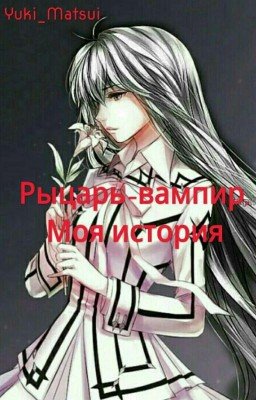 Рыцарь-вампир. Моя история