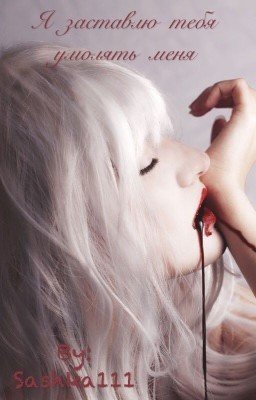 Я заставлю тебя умолять меня!