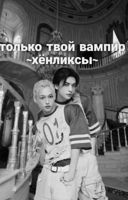 только твой вампир