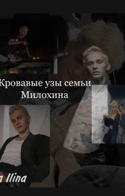Кровавые узы семьи Милохина | Даня Милохин