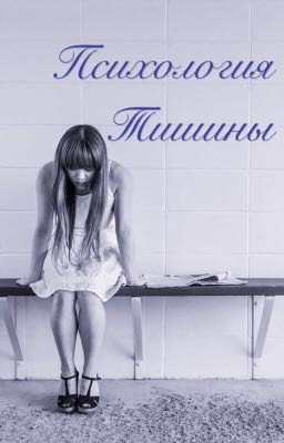 Психология тишины