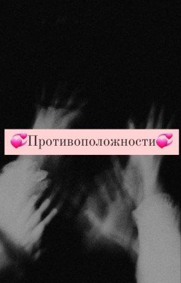 Противоположности