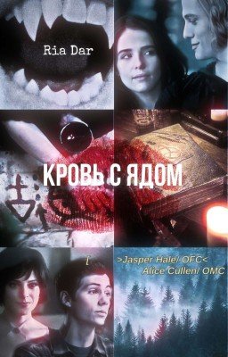 𝙱𝙻𝙾𝙾𝙳 𝚆𝙸𝚃𝙷 𝙿𝙾𝙸𝚂𝙾𝙽 | кровь с ядом