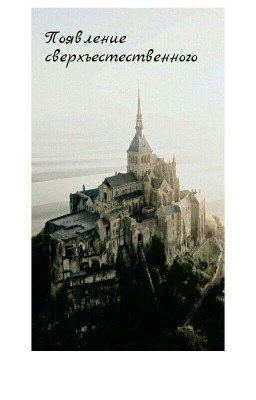 Появление сверхъестественного. 