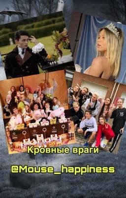 Кровные враги