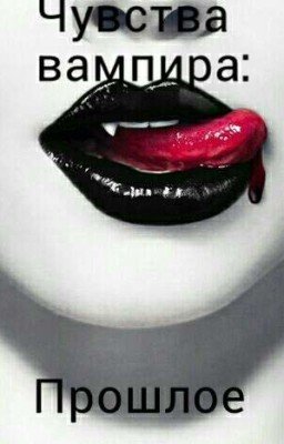 Чувства вампира: Прошлое