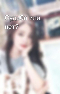 Судьба или нет?
