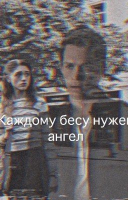 Каждому бесу нужен свой ангел 