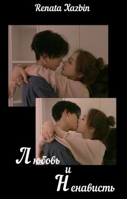 любовь и ненависть