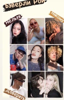 Бэверли Рой