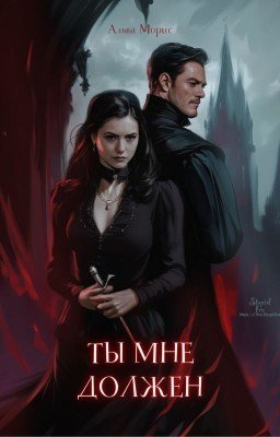 Ты мне должен